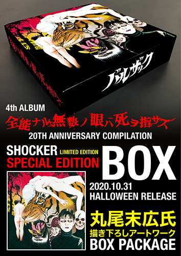 8月29日（土）よりSHOCKER予約受付開始！ 4TH ALBUM『全能ナル無数ノ眼